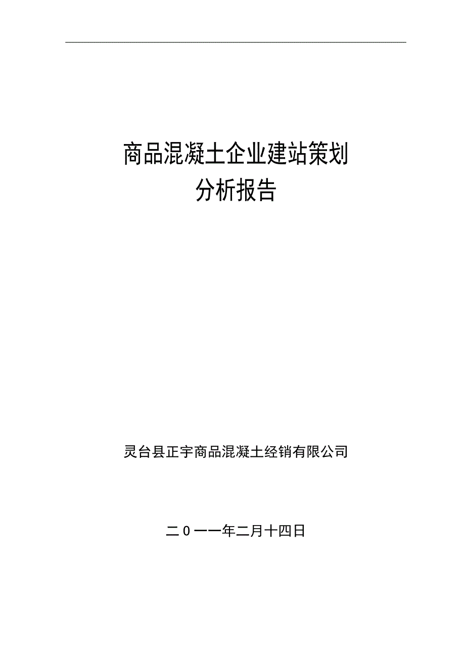 新建搅拌站策划方案(样本2)_第1页