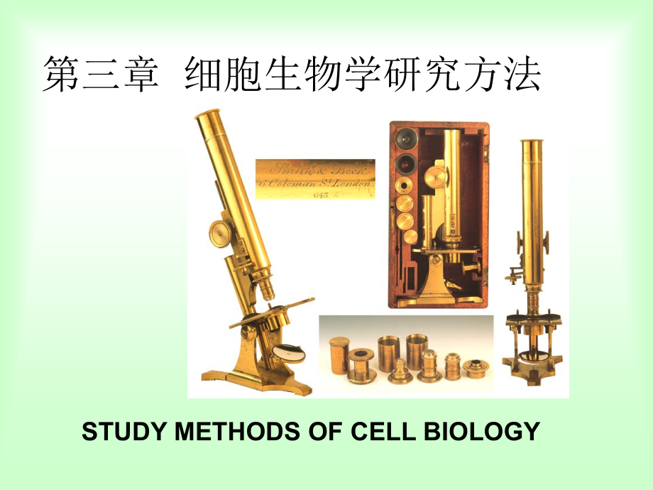 第三章细胞生物学研究方法_第1页