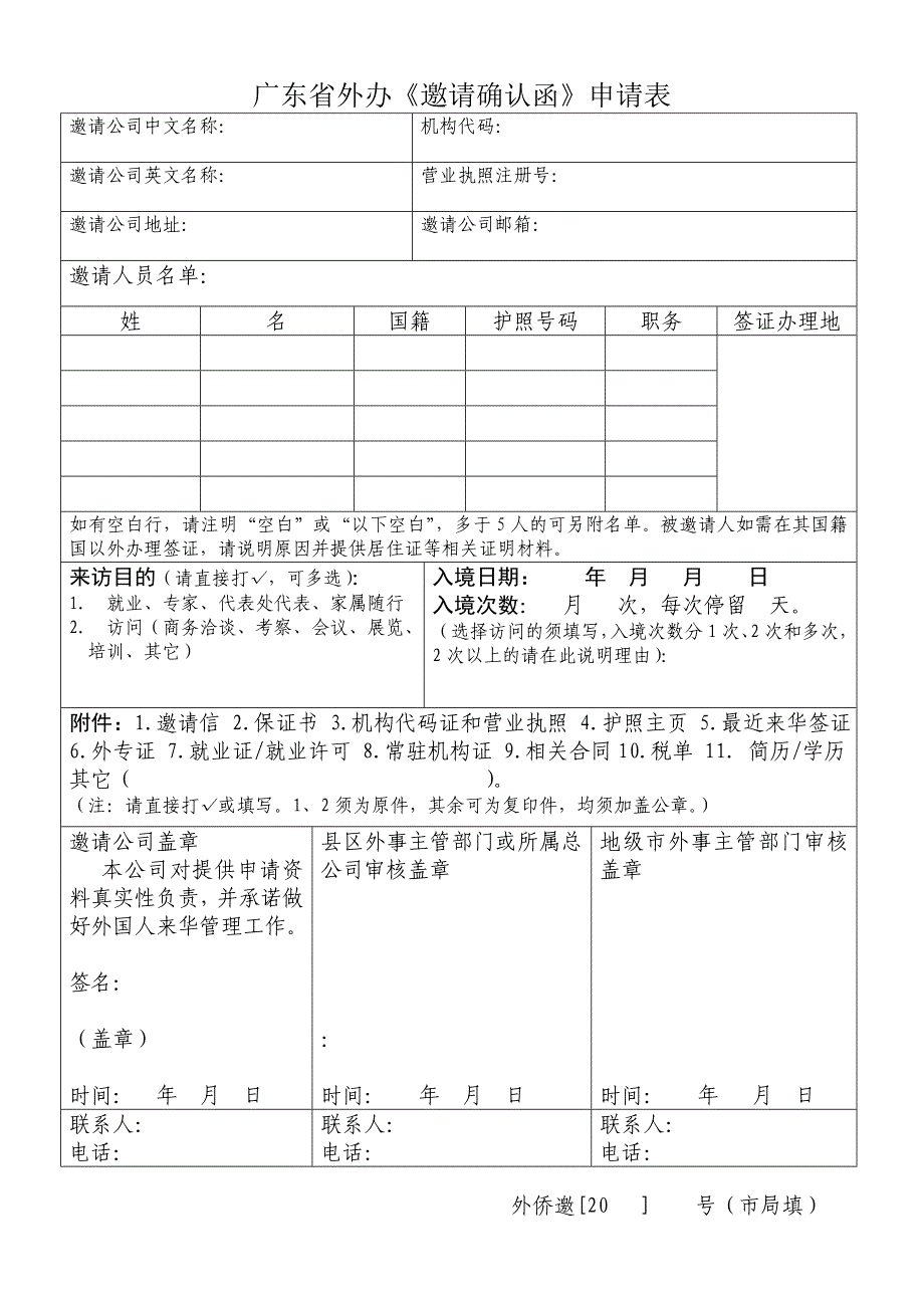 广东省-外国人《邀请确认函》申请表_第1页
