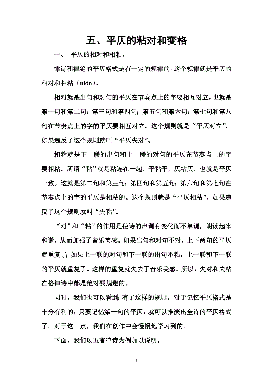 5.平仄的粘对和变格_第1页