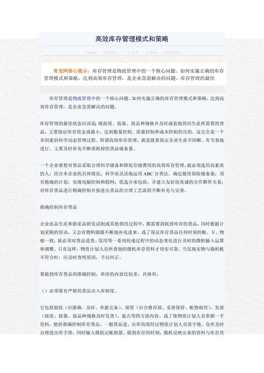 高效库存管理模式和策略_第1页