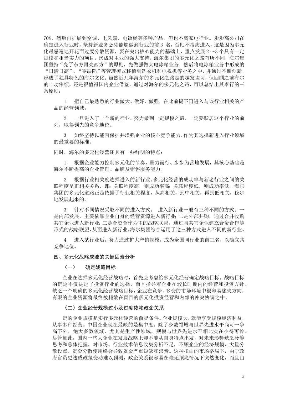 企业多元化经营论文_第5页