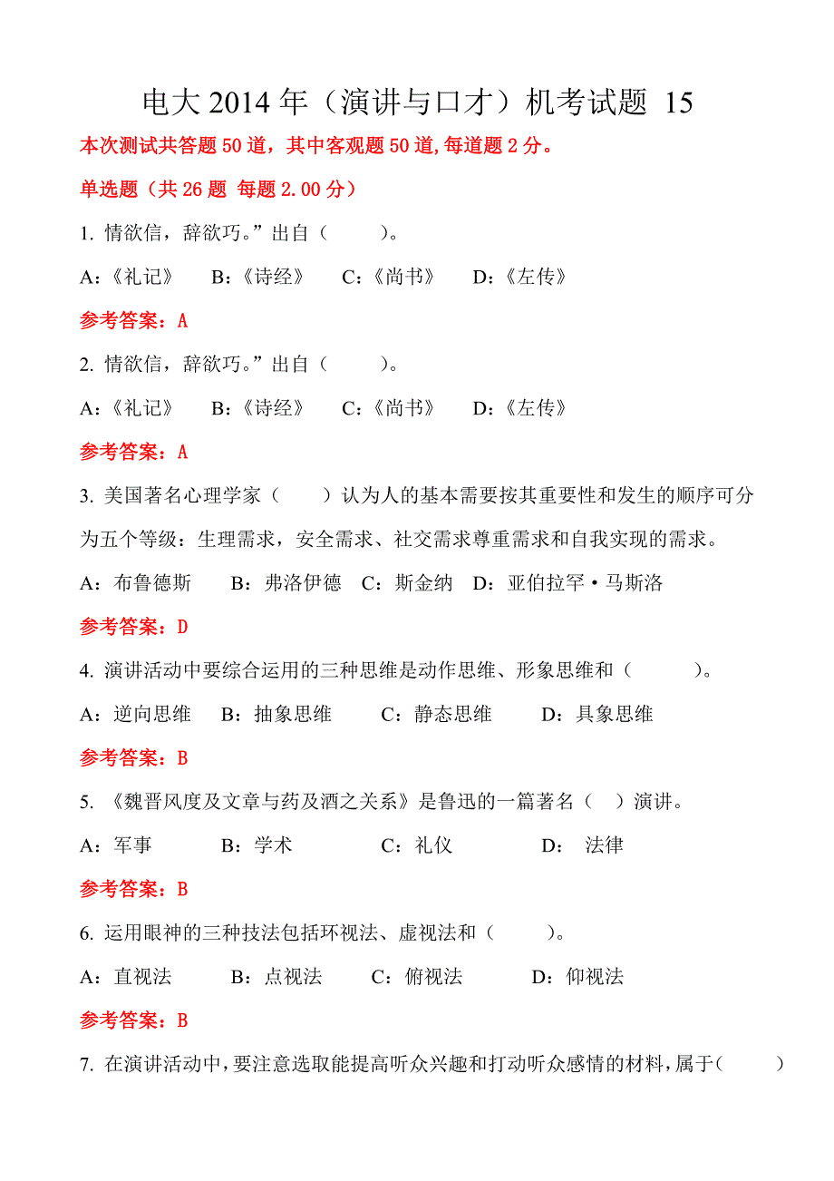 电大2014年(演讲与口才)随机考试试题15_第1页