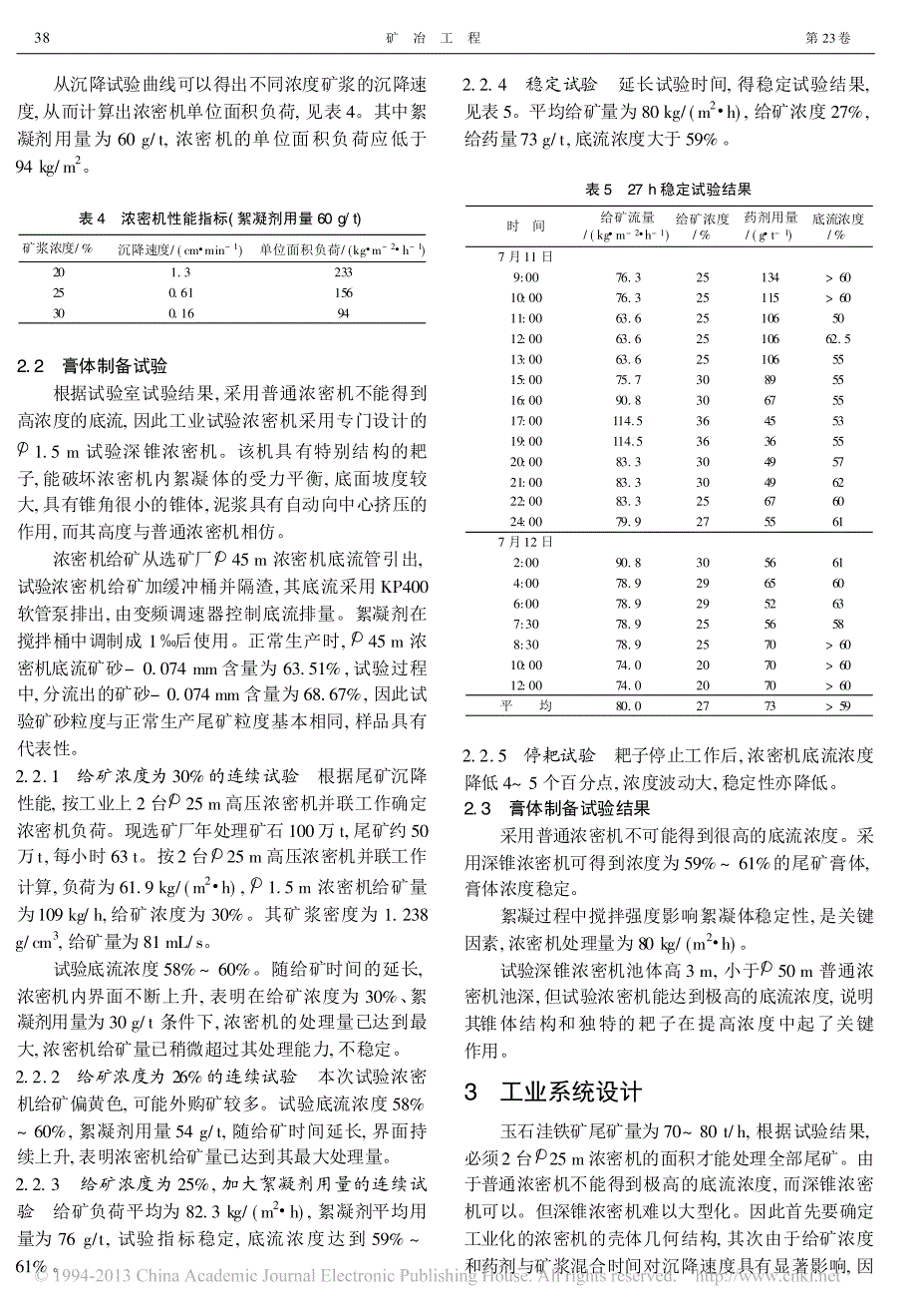 高压浓密机膏体制备系统的研究与设计1_第3页