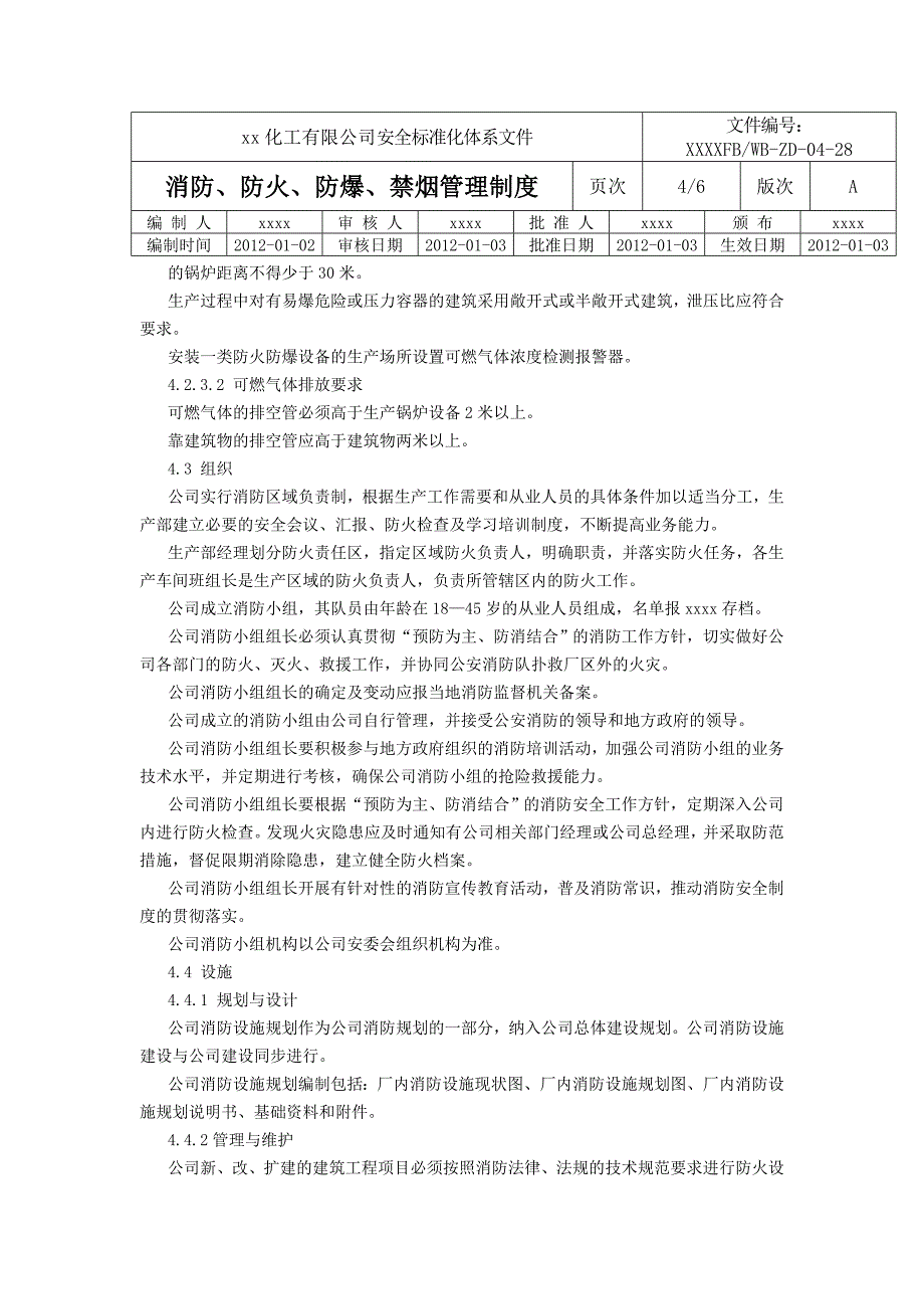 消防、防火、防爆、禁烟管理制度_第4页