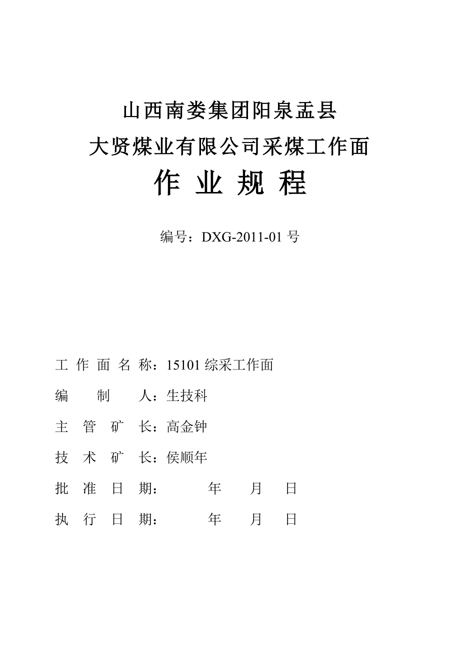 大贤15101回采作业规程_第1页