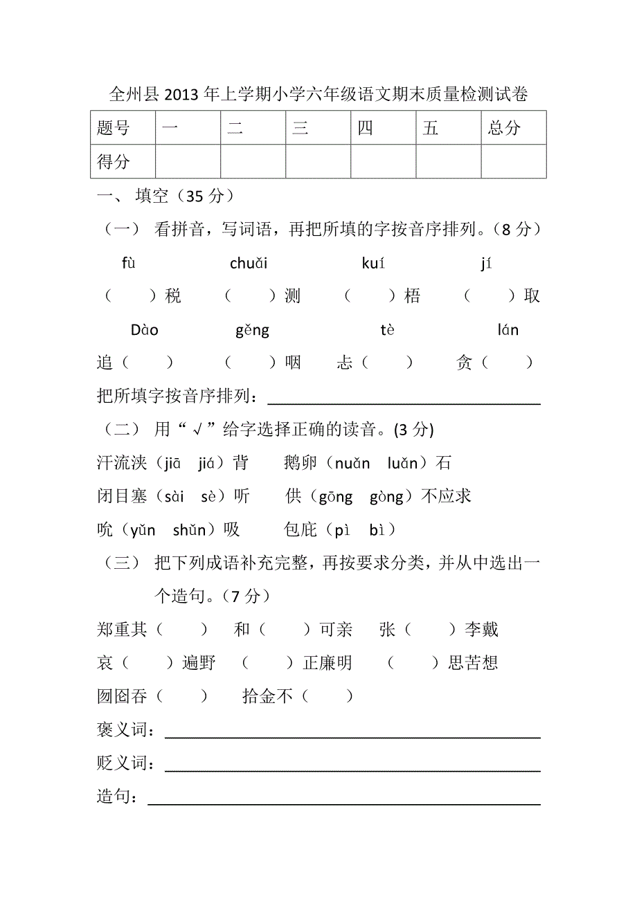 全州县2013年上学期小学六年级语文期末质量检测试卷_第1页