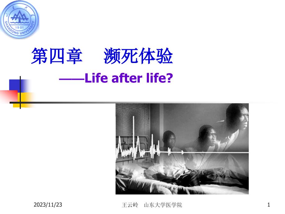 第四章-濒死体验——_第1页