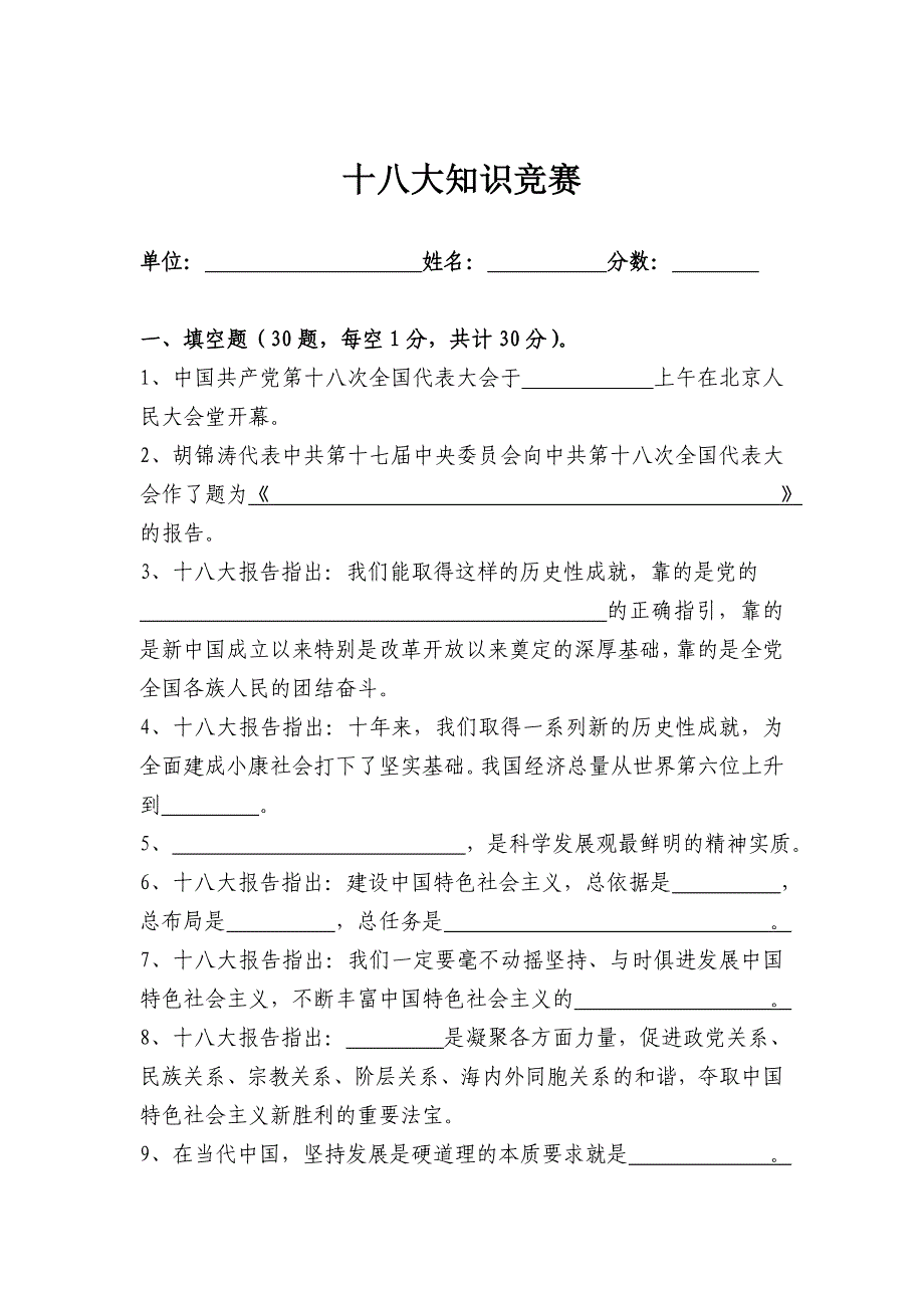 学习十八大精神知识竞赛试题_第1页