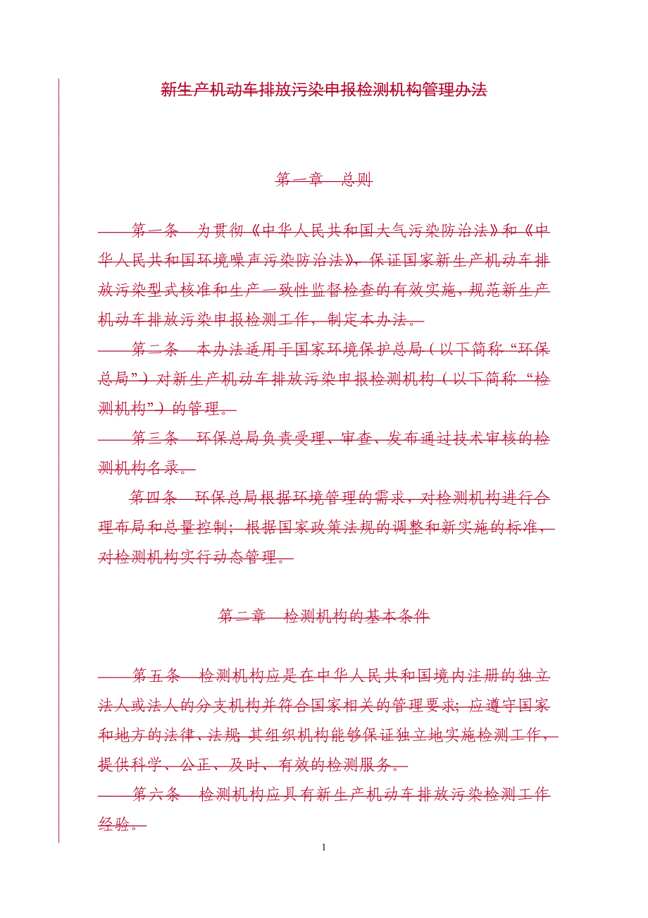 新生产机动车排放污染申报检测机构申请书_第1页