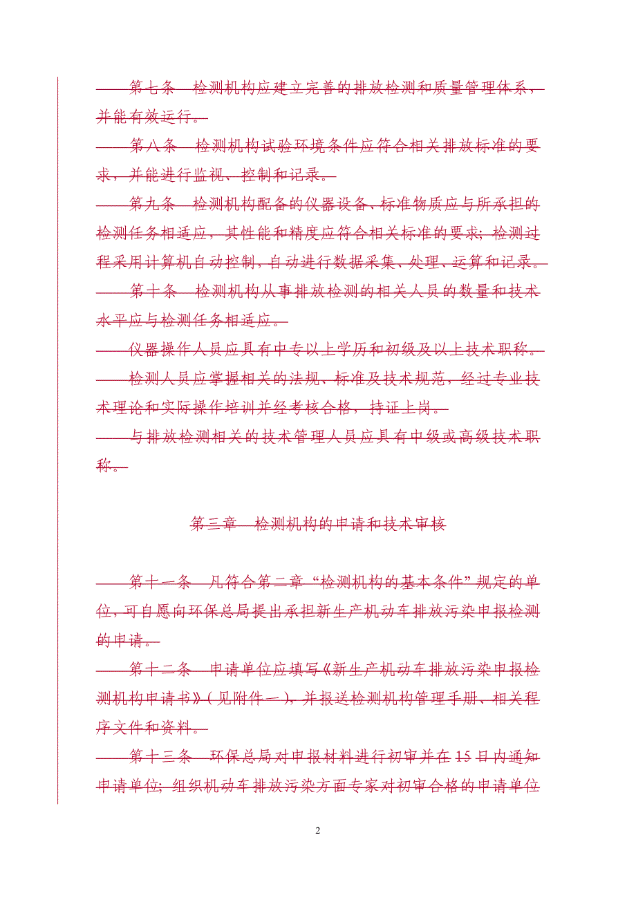 新生产机动车排放污染申报检测机构申请书_第2页