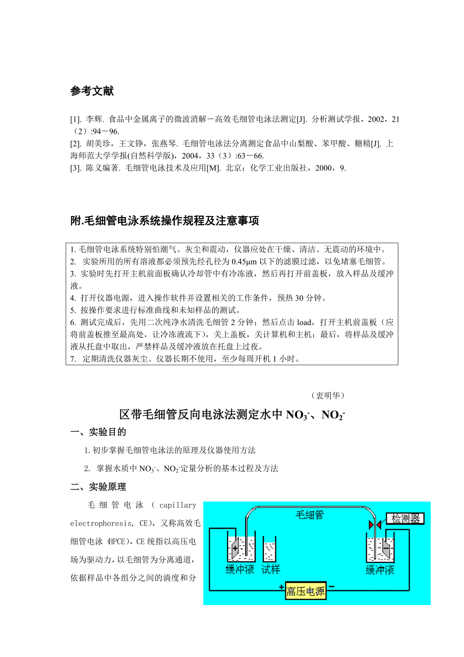 区带毛细管电泳法测定潮汕凉果中的添加剂含量及硝酸根亚硝酸根实验_第3页