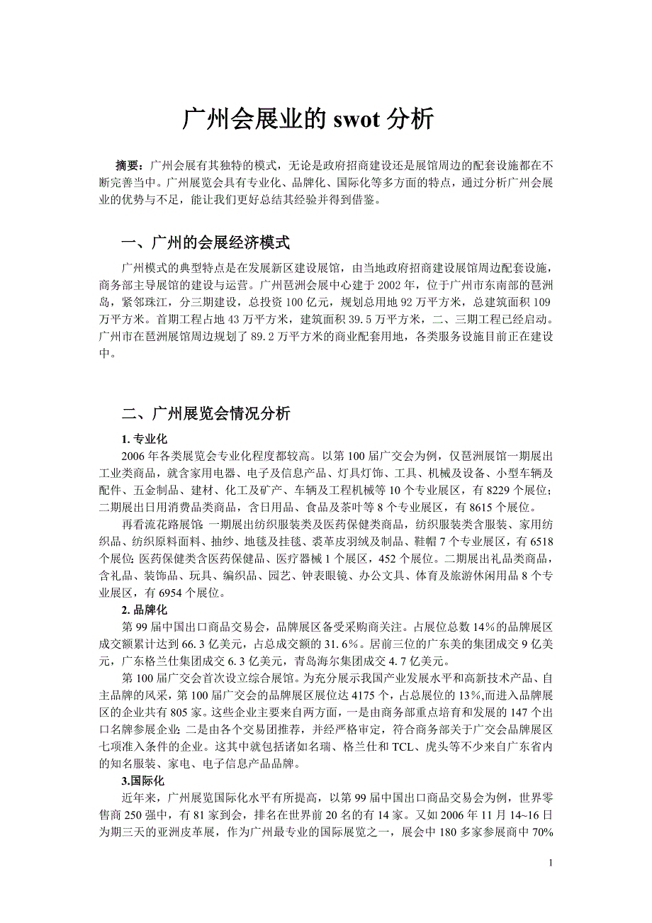 广州会展业发展的swot分析_第1页
