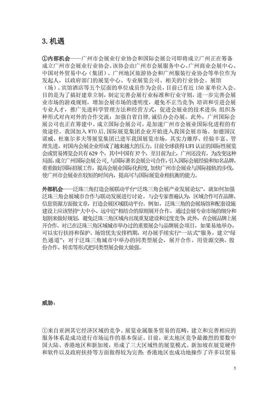 广州会展业发展的swot分析_第5页