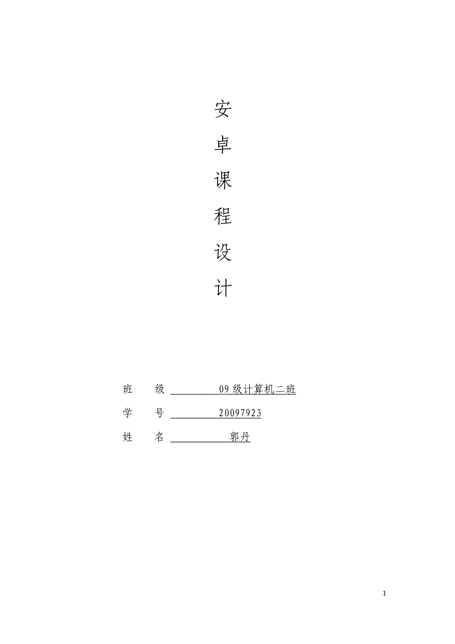 安卓课程设计报告_第1页