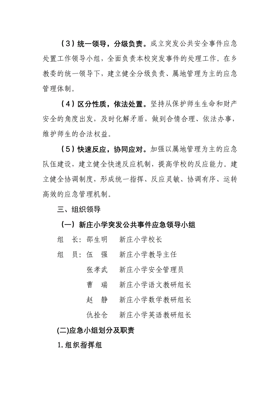 新庄小学校园突发事件应急预案_第4页