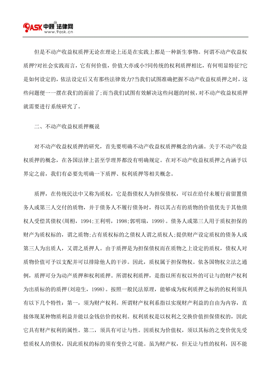 不动产收益权质押贷款研究上_第2页