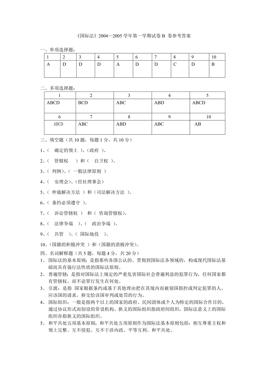 《国际法》2004-2005学年第一学期试卷B卷参考答案_第1页