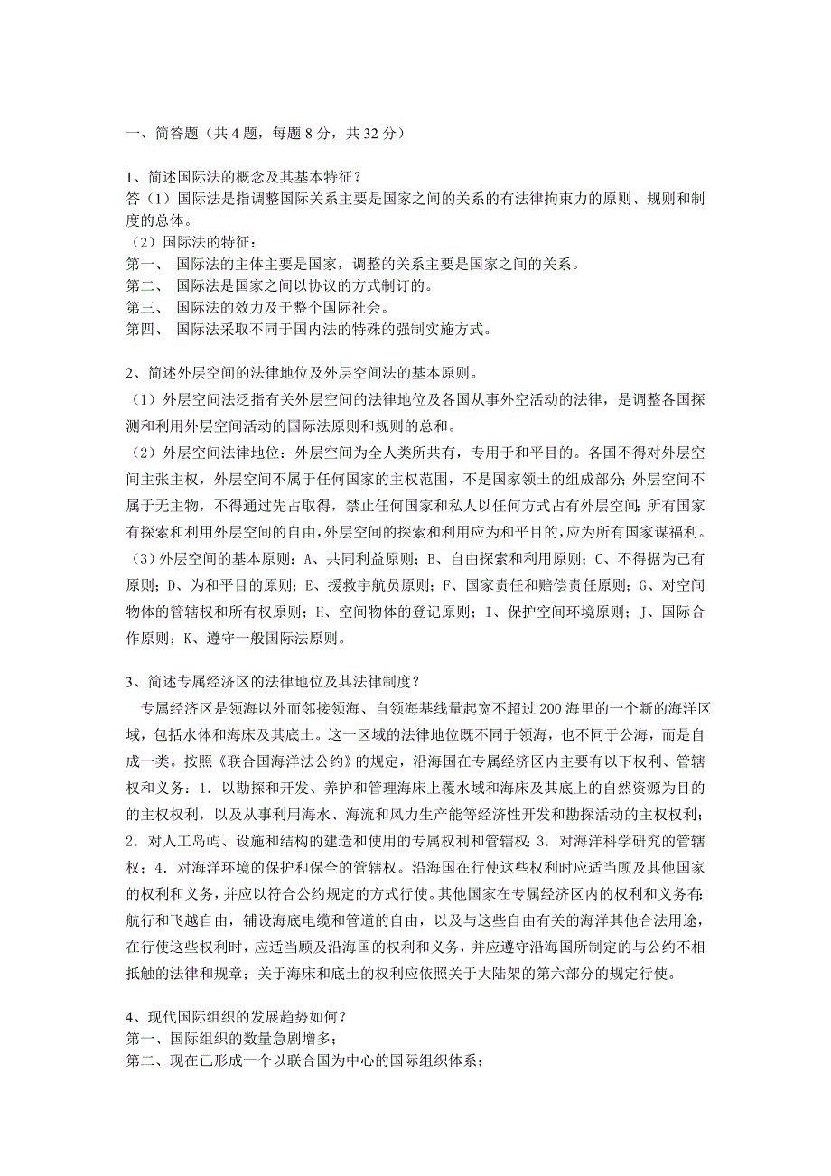 《国际法》2004-2005学年第一学期试卷B卷参考答案_第2页