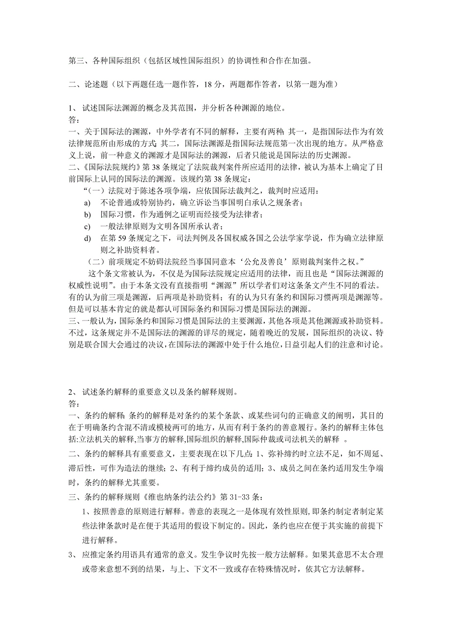 《国际法》2004-2005学年第一学期试卷B卷参考答案_第3页