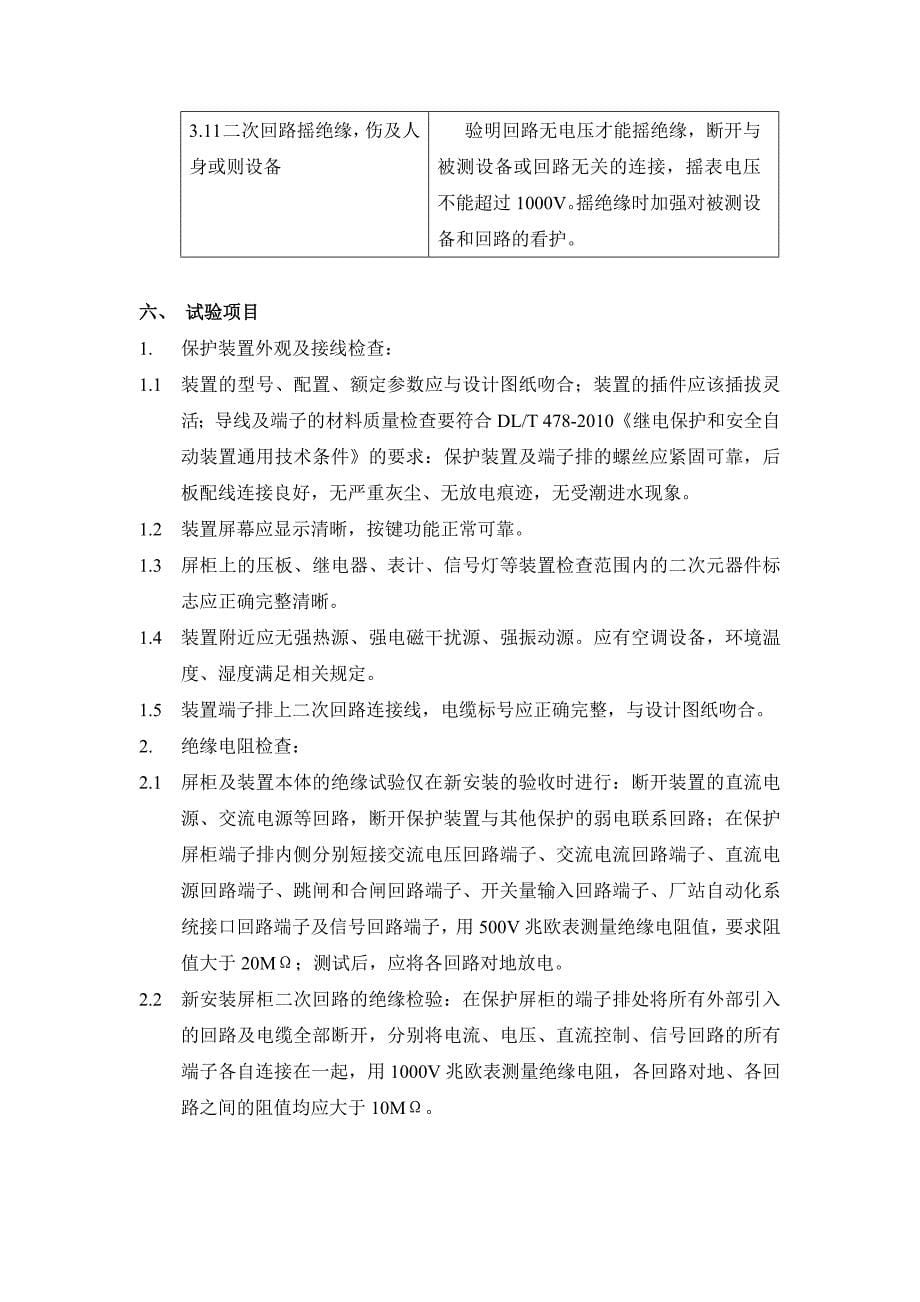 10KV变压器保护装置试验标准化作业指导书(初稿)_第5页