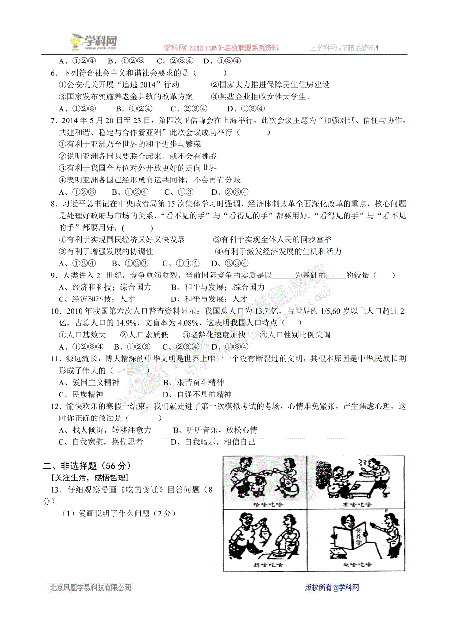 安徽省安庆市2015届九年级下学期正月联考政治试题_第2页