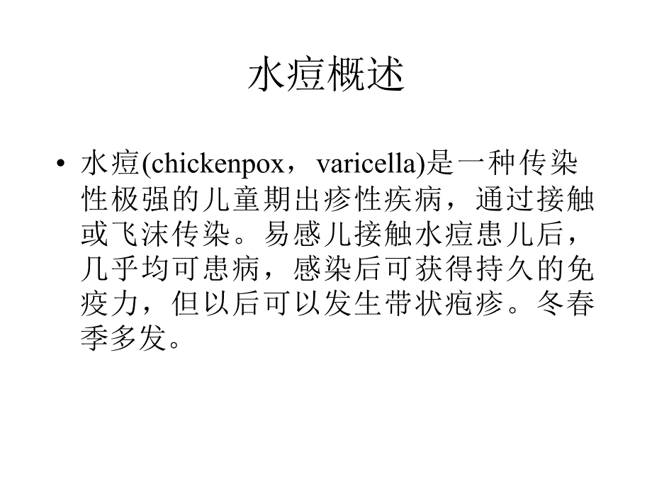 第10章 水痘 195_第1页