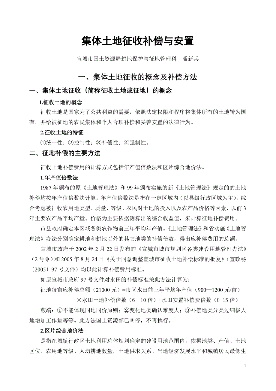 集体土地征收补偿与安置(市直干部下乡讲课材料)_第1页