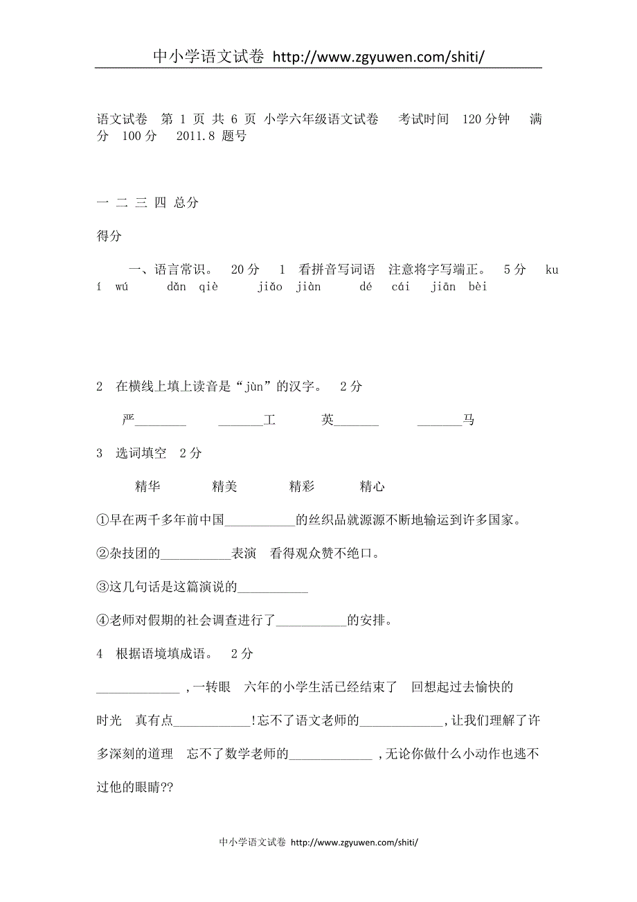 六年级小升初语文试卷_第1页