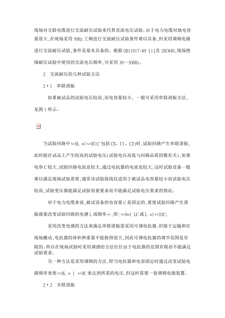 110kV交联电力电缆现场交流耐压试验【电力论文】_第2页