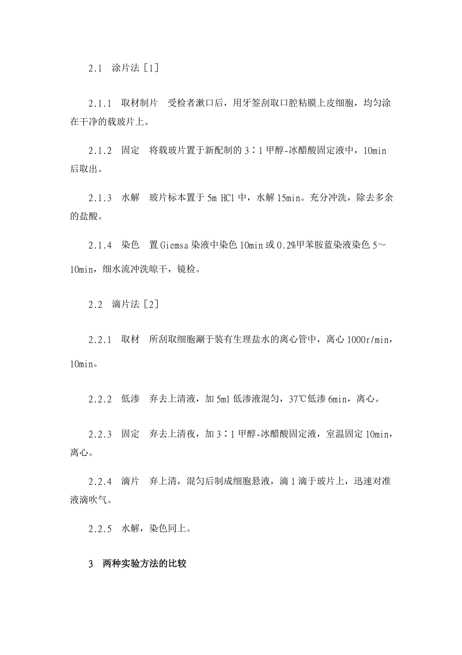 两种X染色质标本制备方法的比较【医学论文】_第2页