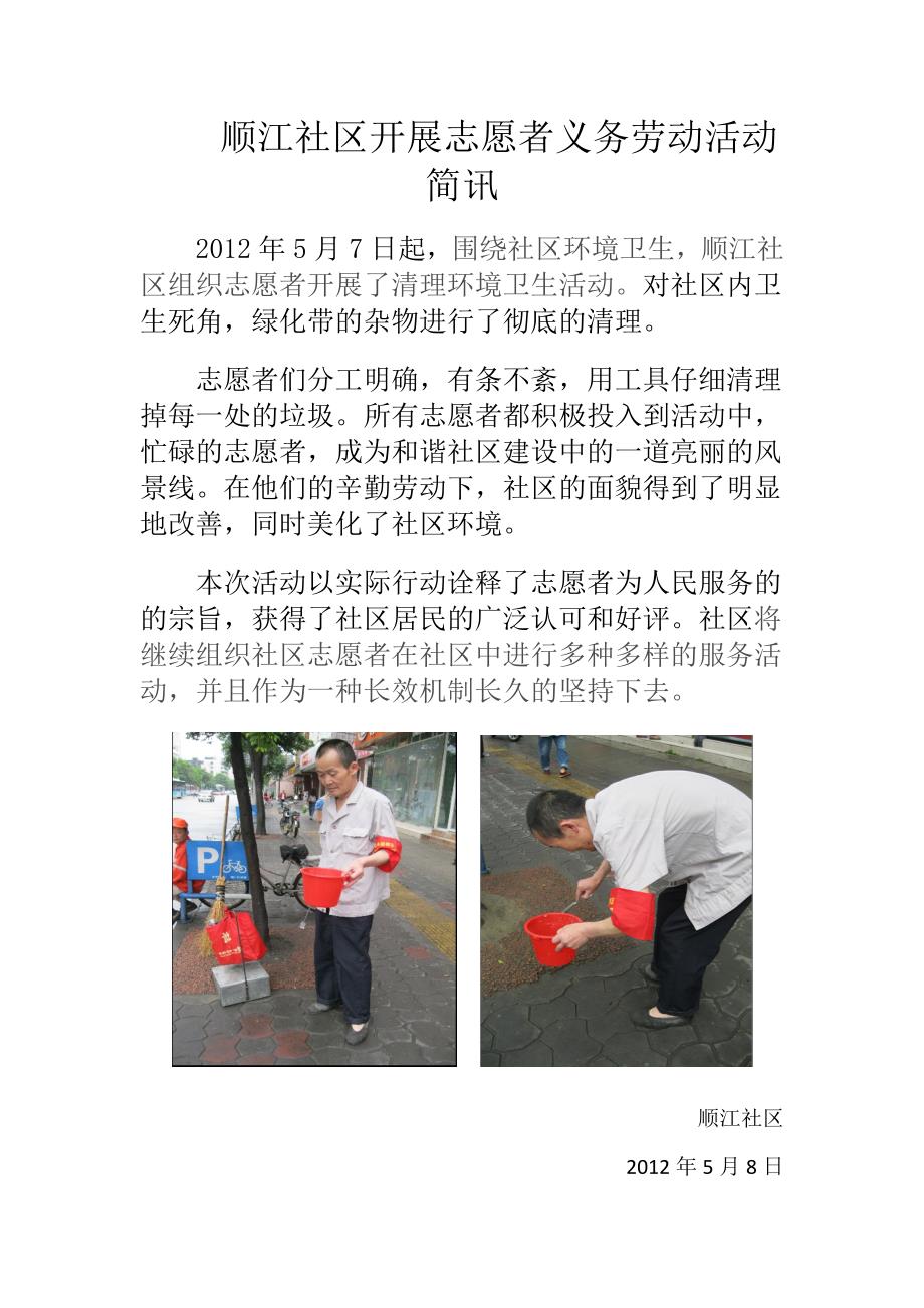 顺江社区开展志愿者义务劳动活动简讯_第1页