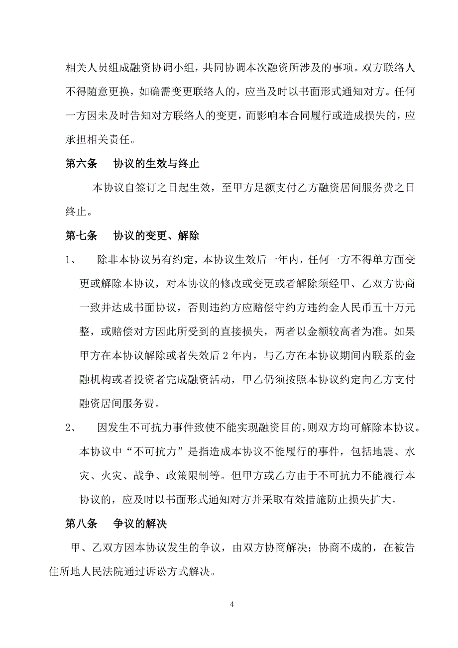 债权融资居间服务协议()_第4页