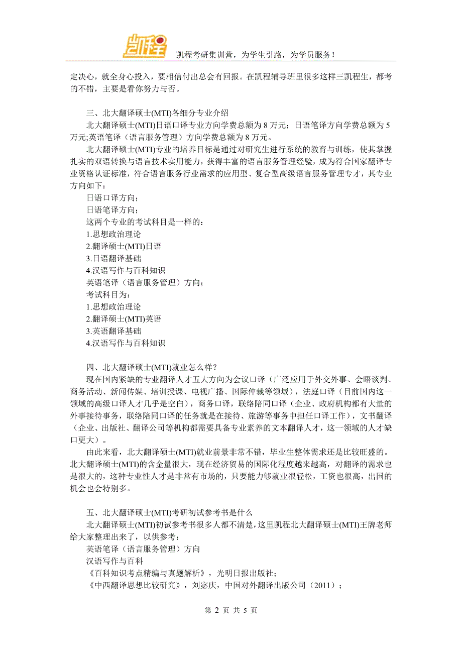 北大翻译硕士(MTI)考研复试分数线有多高_第2页