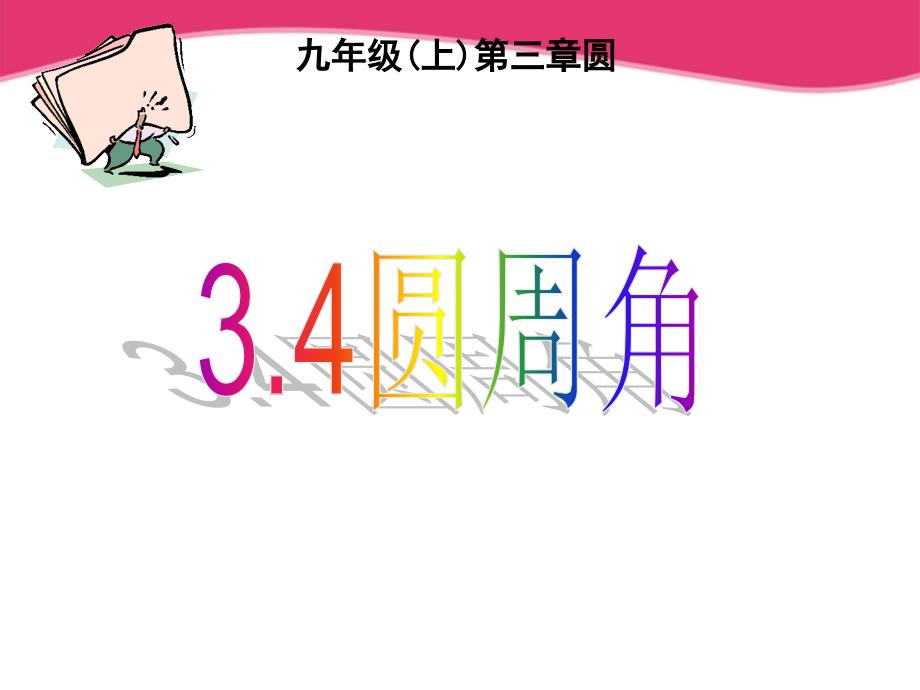 浙江省第十二中学九年级数学34圆周角1 课件_第1页