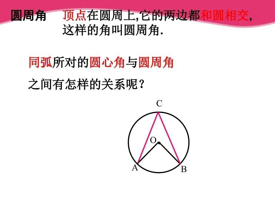 浙江省第十二中学九年级数学34圆周角1 课件_第5页