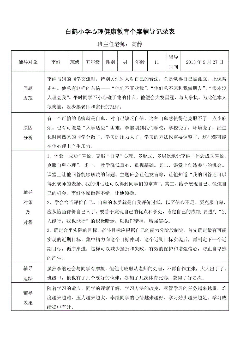 白鹤小学心理健康教育记录_第1页