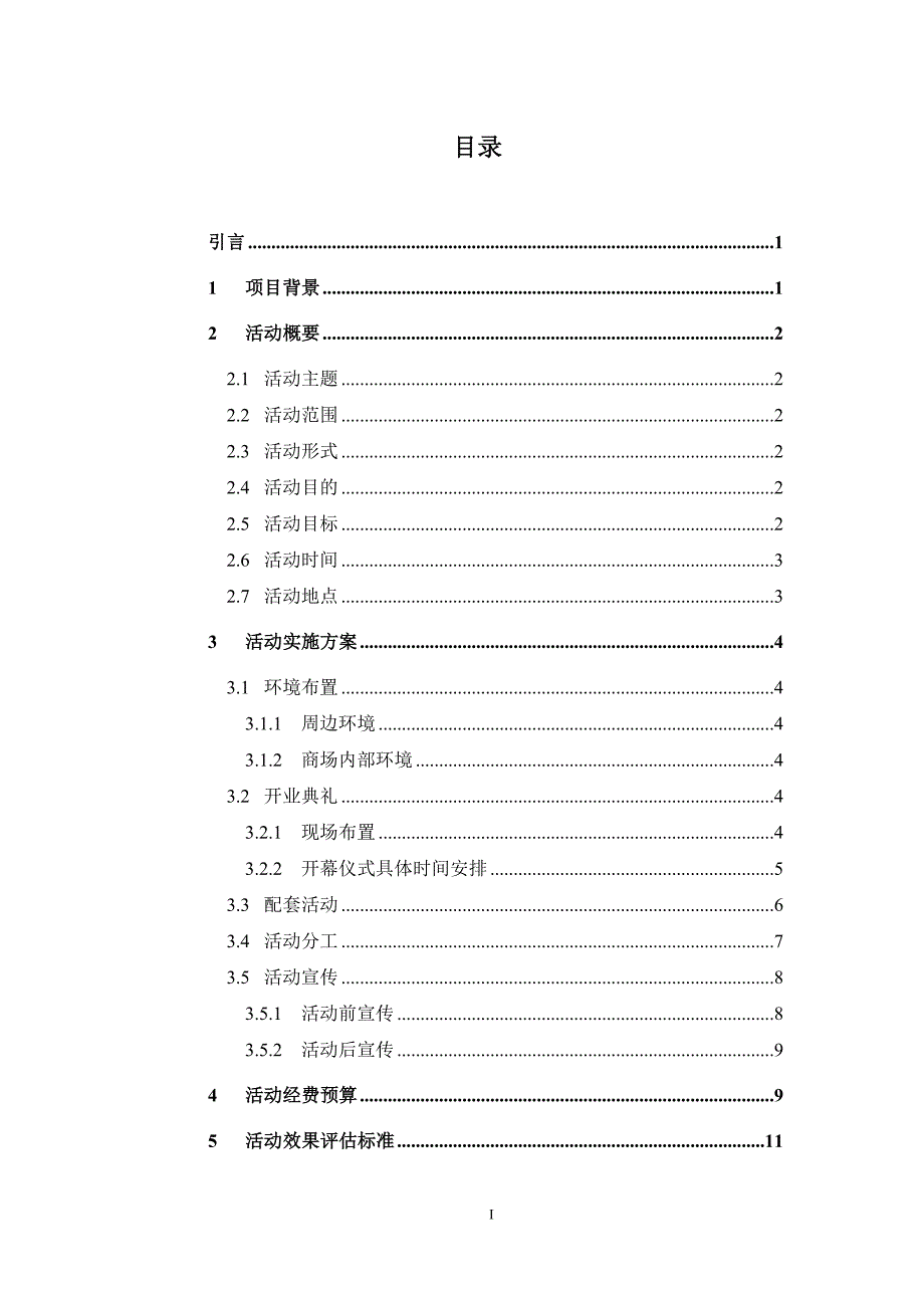 易初莲花汕头中旅店开业策划方案_第2页