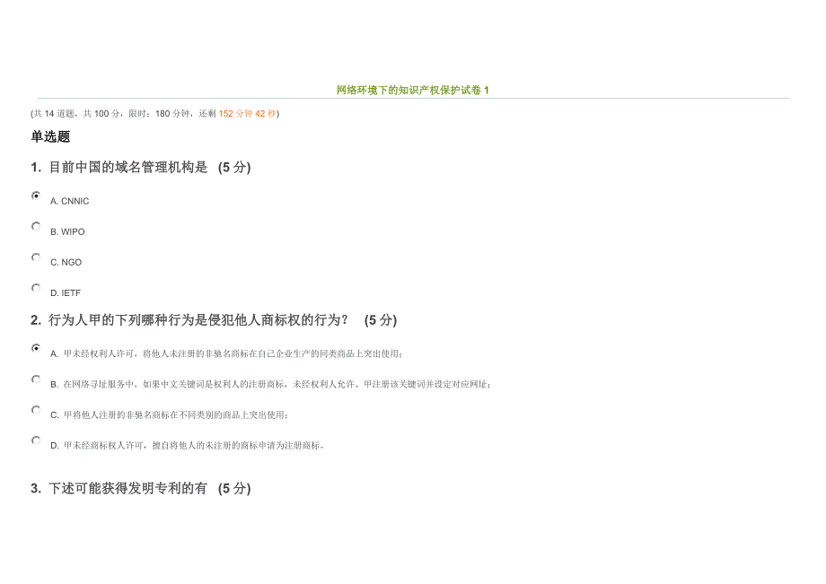 知识产权远程教育络环境下的知识产权保护考试试卷答案_第1页