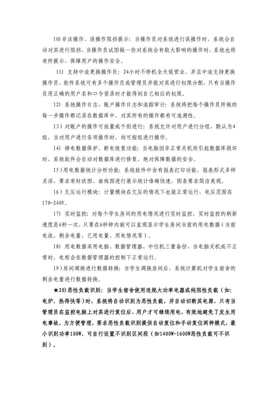 大学院校智能用电管理系统需求说明书_第4页