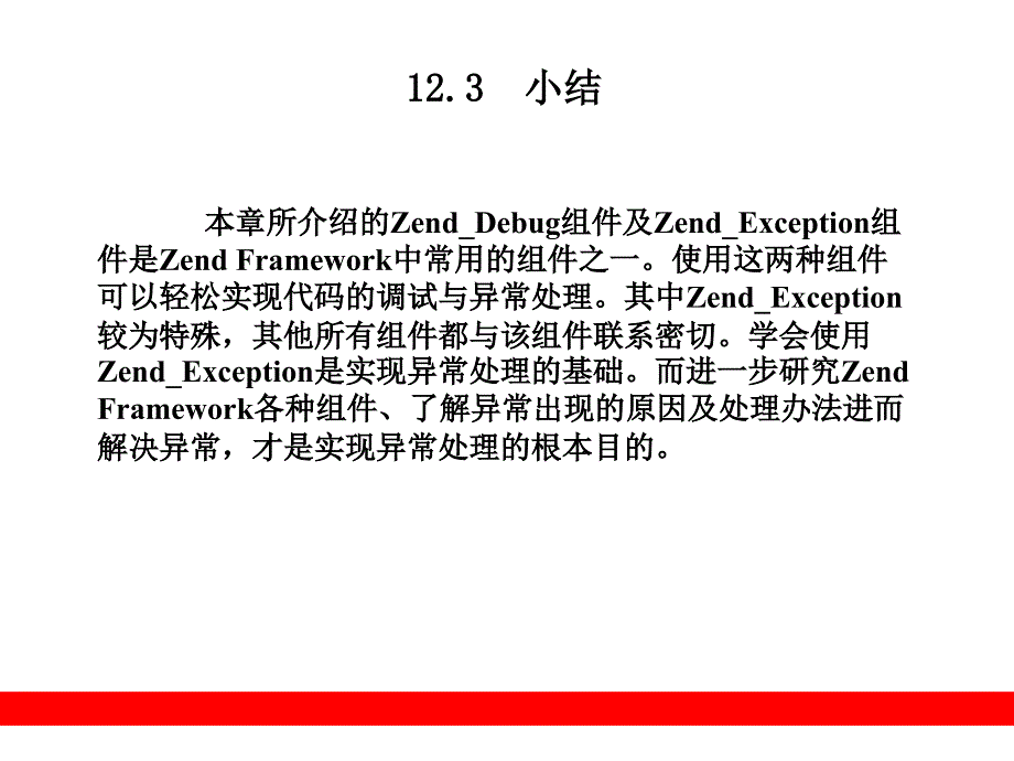 第12章  调试与异常处理(Debug Exception_第4页