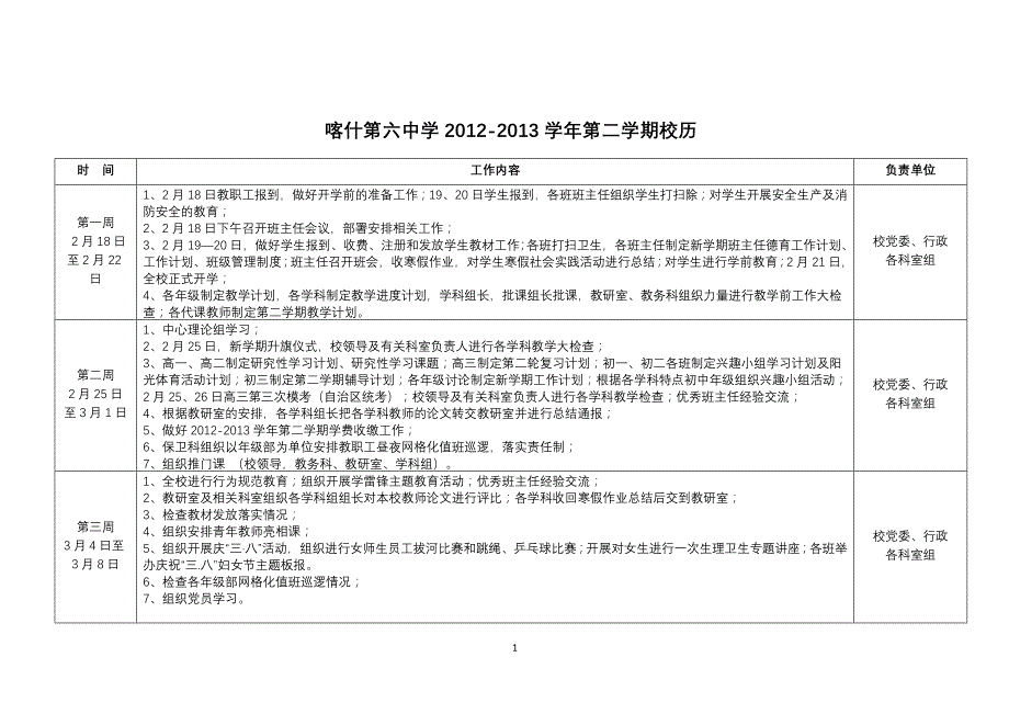 喀什第六中学2012—2013学年第二学期校历_第1页