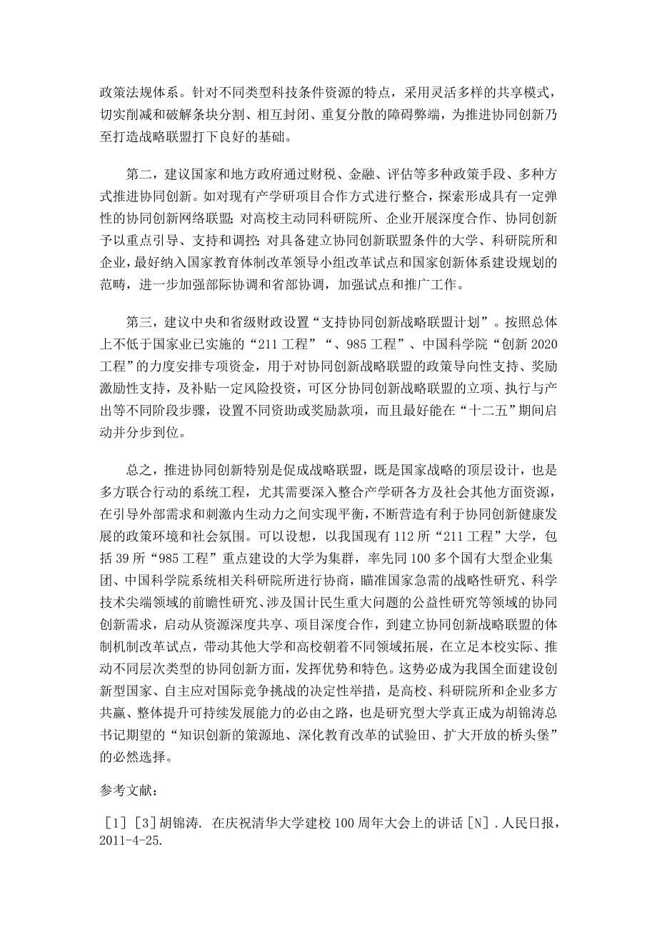 产学研协同创新的战略意义和政策走向_第5页