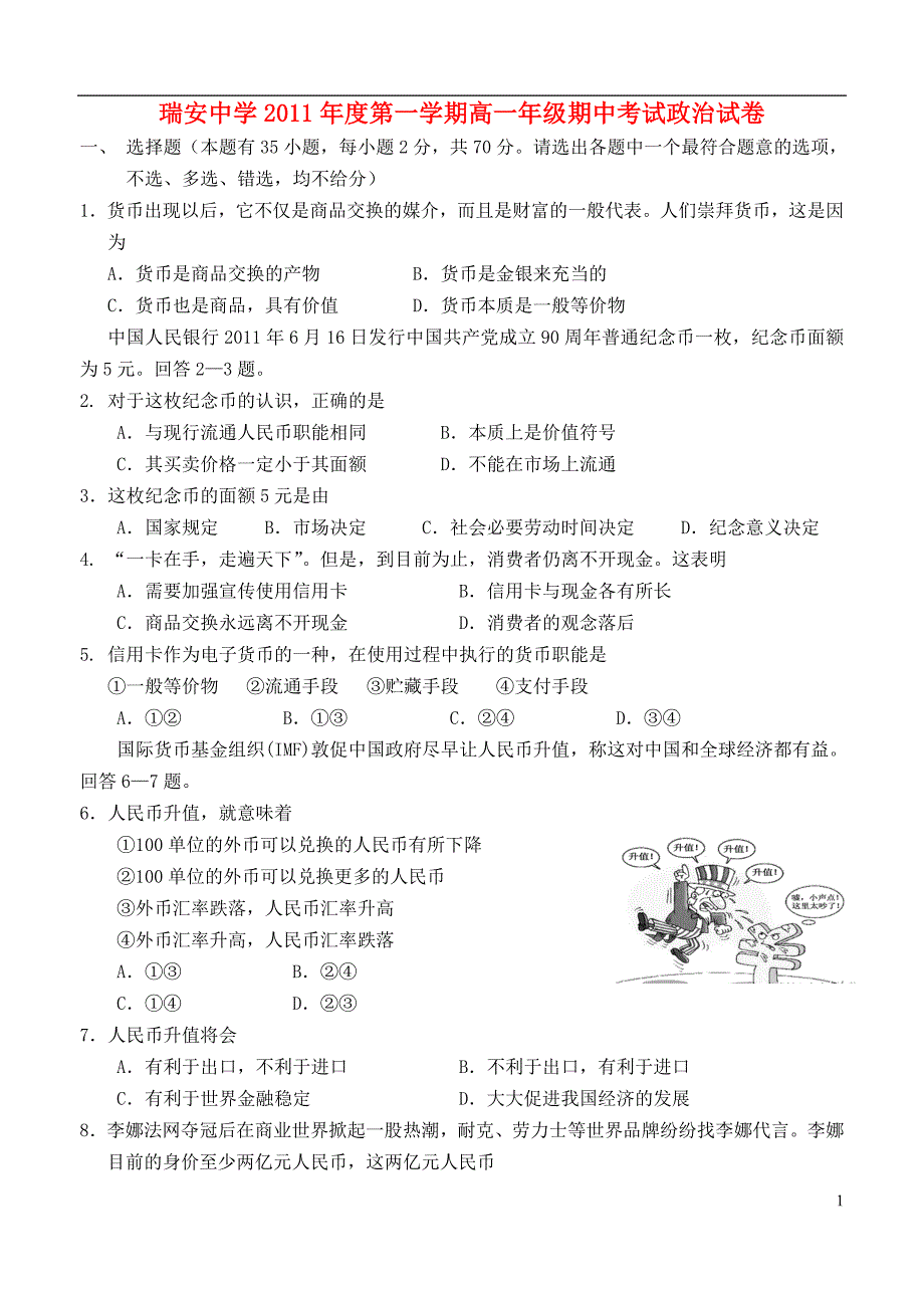 浙江省11-12学年高一政治上学期期中试题【会员独享】_第1页