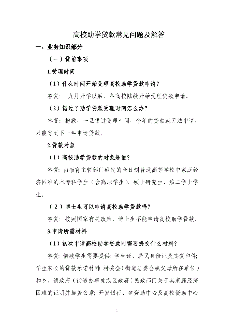 高校助学贷款常见问题及解答_第1页