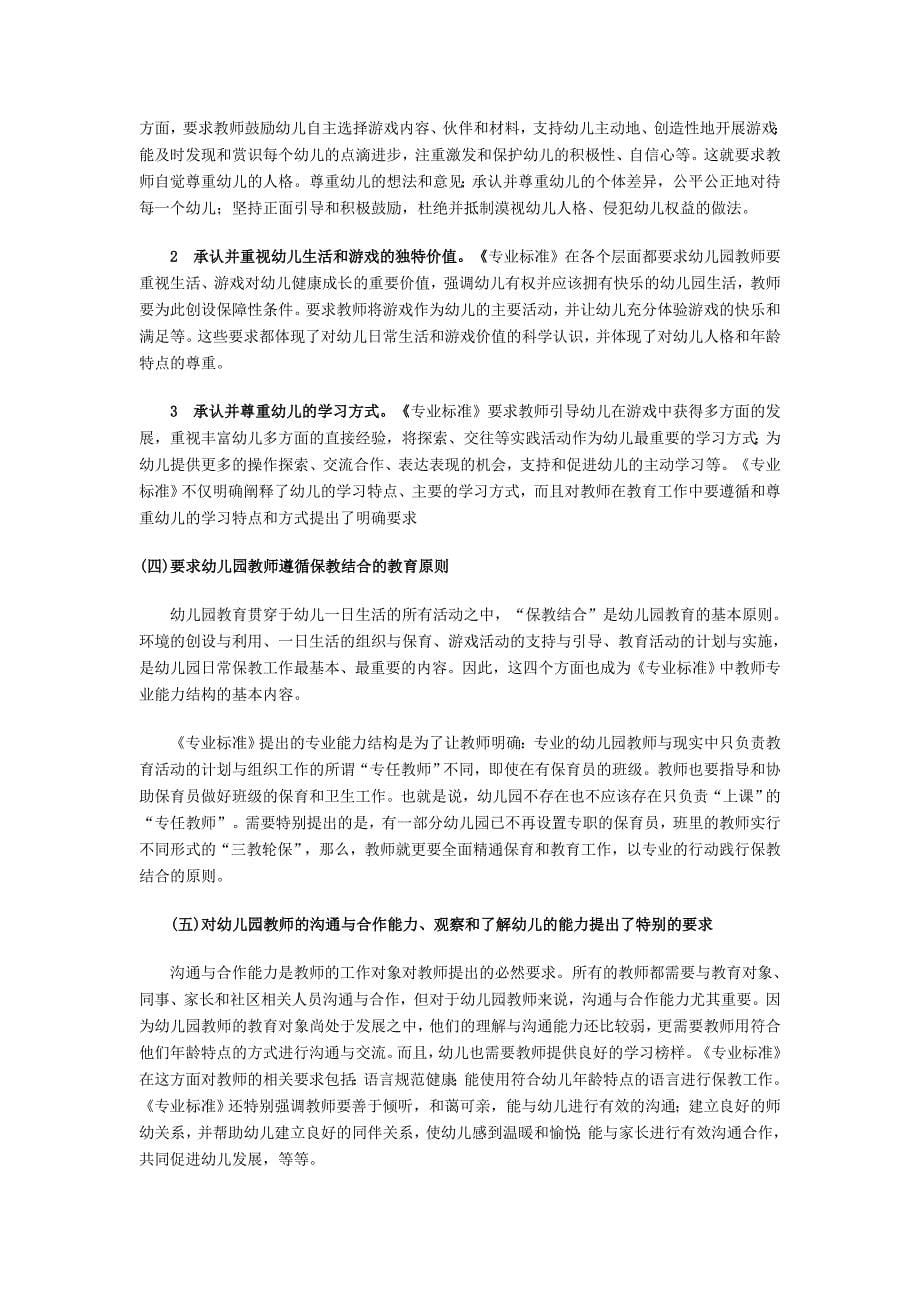 刘占兰：学习领会《幼儿园教师专业标准》促进教师专业发展_第5页