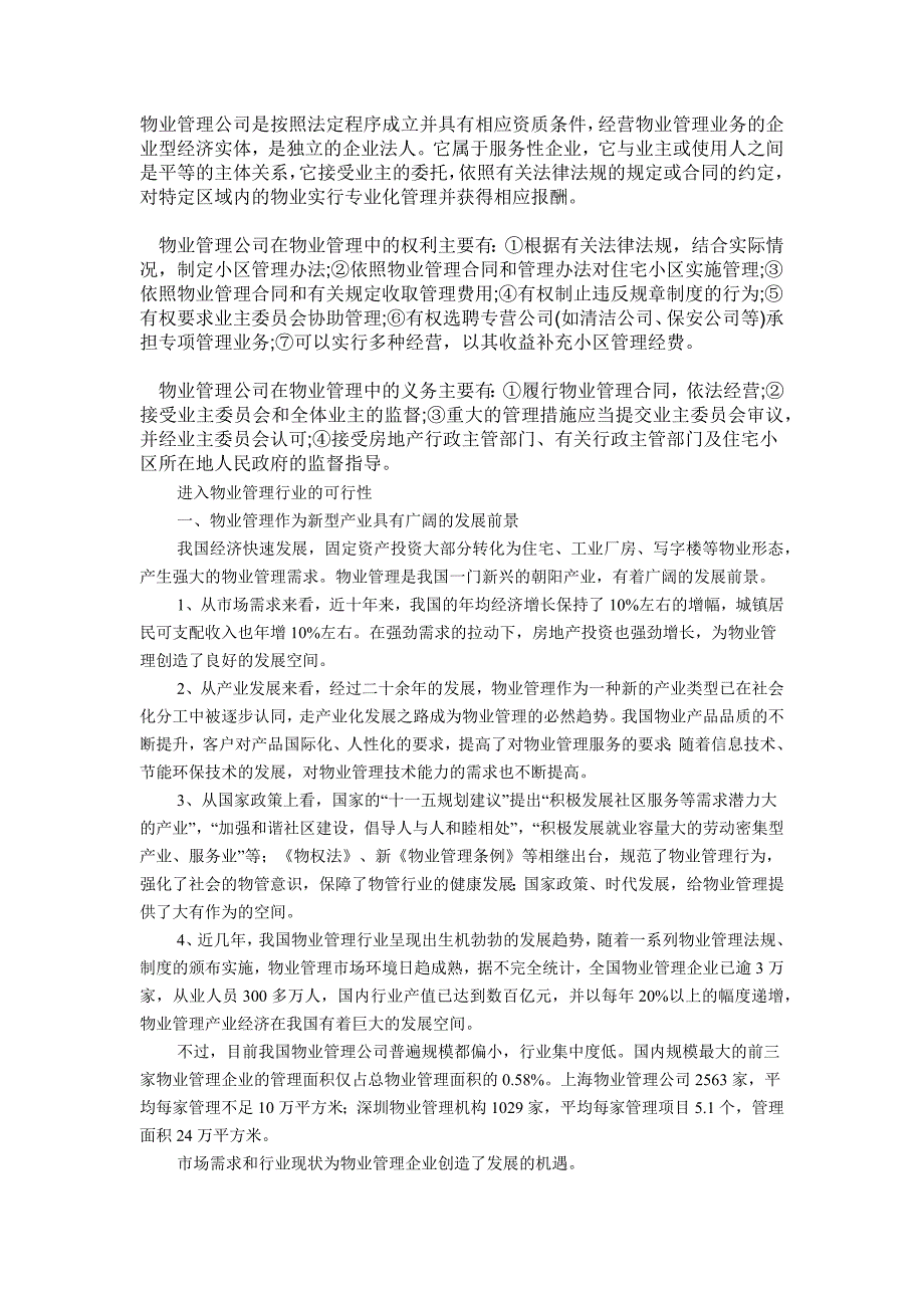 物业管理公司是按照法定程序成立并具有相应资质条件_第1页