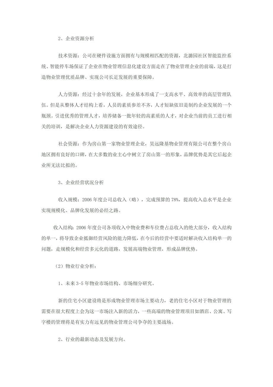 物业管理公司是按照法定程序成立并具有相应资质条件_第5页