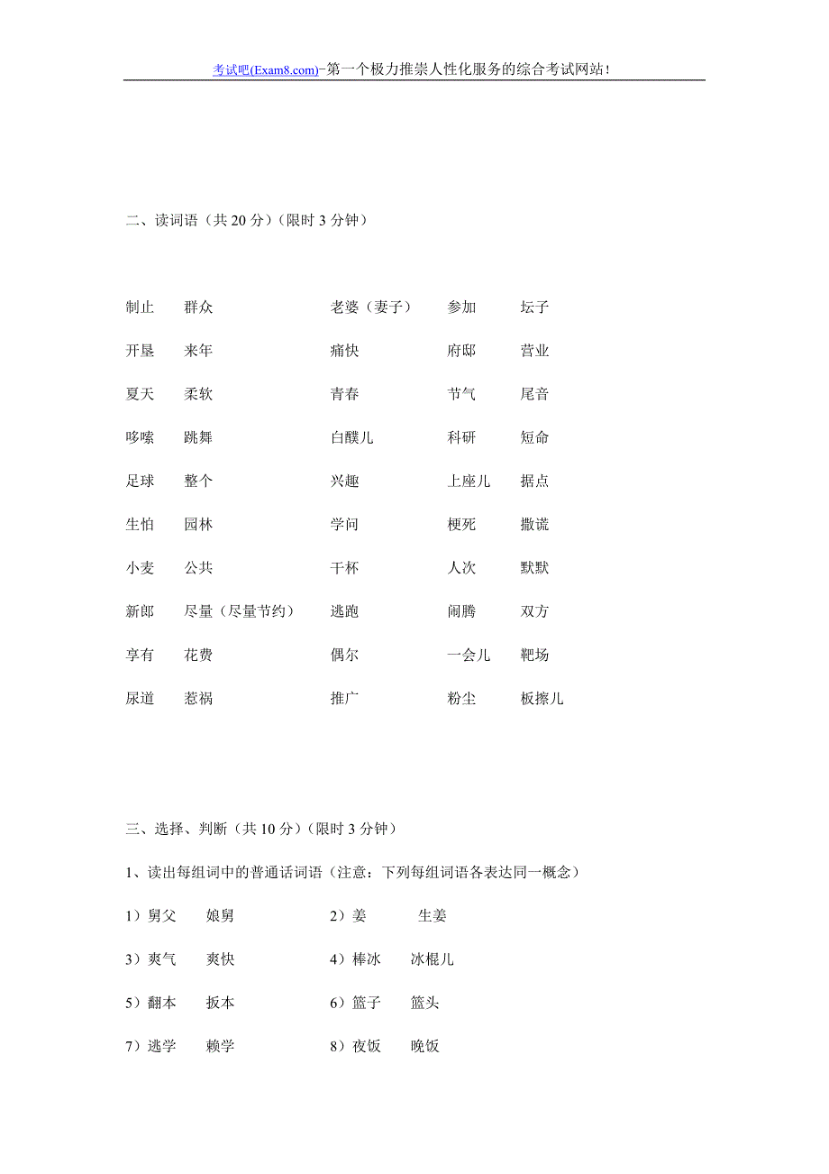 教师资格考试普通话水平测试模拟卷(三)_第2页