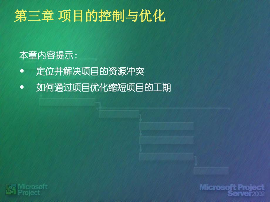 project 培训 第3章_第1页